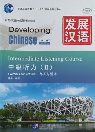 Developing chinese intermediate listening course ii комплект книг ч/б