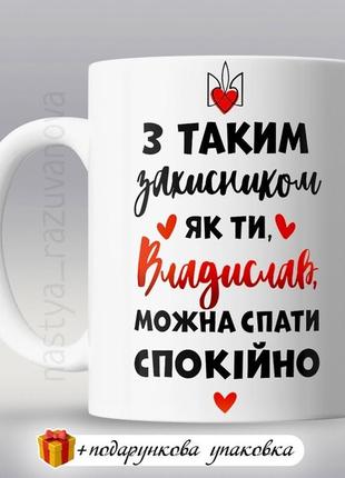 Подарок чашка именной день защитника 1 октября кружка другу брату любимому украину зуда одесса