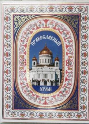 Энциклопедия православный храм1 фото
