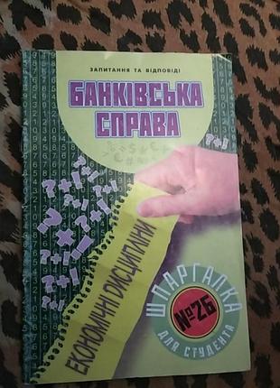 Шпаргалка банківська справа економічні дисципліни