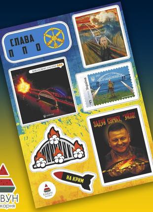 Стикерпак с патриотическими наклейками "слава ппо. крымский мост в огне. почтовая марка. ракета 3шт1 фото