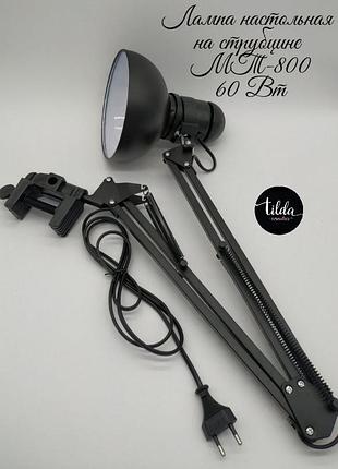 Лампа настільна на струбціні мт-800 , чорна