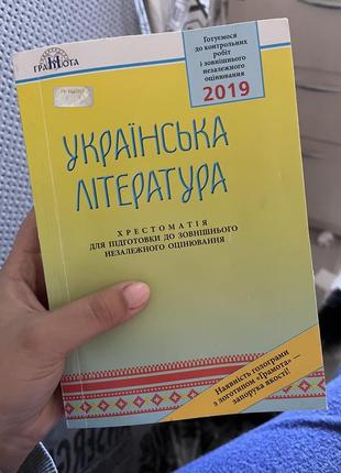 Книги підготовка до зно, нмт, хрестоматія українська література