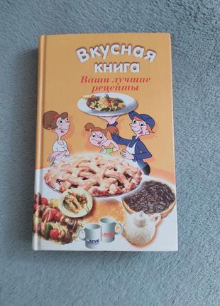 Вкусная книга🧑‍🍳кулинария