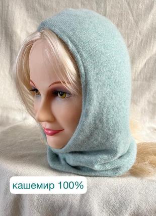 Кашемірова шапка капор