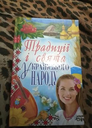 Книга традиції і свята українського народу