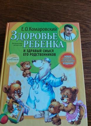 Здоровье ребёнка  е. о. комаровский1 фото