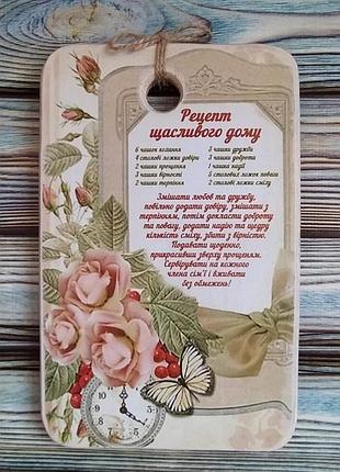 Дощечка з рецептом щасливого дому
