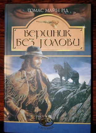 Книга "вершник без голови" та "слідопит"