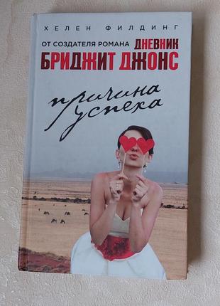 Книга хелен филдинг дневник бриджит джонс