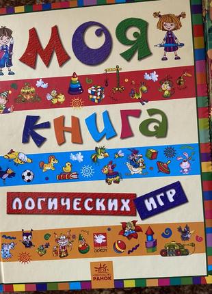 Моя книга логических игр