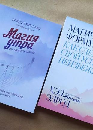 Хел елрод. комплект книг. магія ранку для підприємців. магічна формула