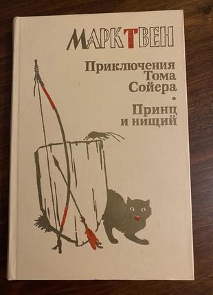 Марк твен приключения тома сойера, принц и нищий