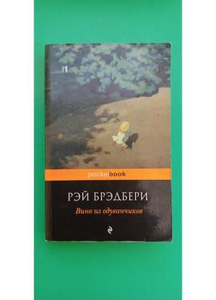 Вино з кульбабників рей бредбері б/к книга