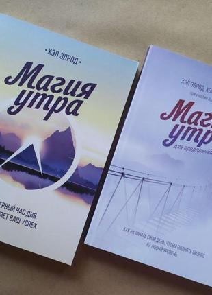 Хел елрод. комплект книг. магія ранку. магія ранку для підприємців