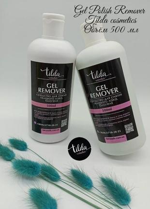 Gel polish remover tilda cosmetics
(рідина для зняття гель-лаку)