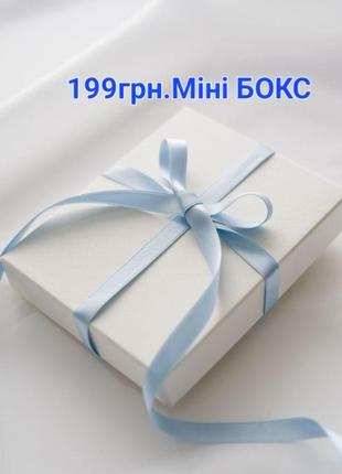 Міні бокси по 199грн