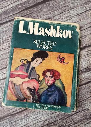 Художня книжка и.машков