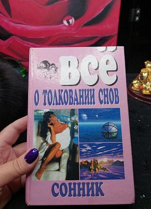 Всё о толковании снов