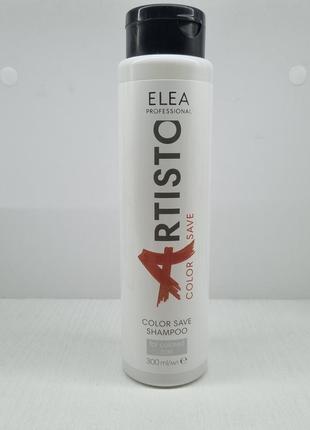Elea professional artisto color save shampoo шампунь для сохранения цвета окрашенных волос 300 мл