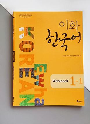 Рабочая тетрадь по корейскому языку ewha korean 1-1 workbook (ч/б)