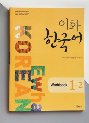 Робочий зошит з корейської мови ewha korean 1-2 workbook (ч/б)