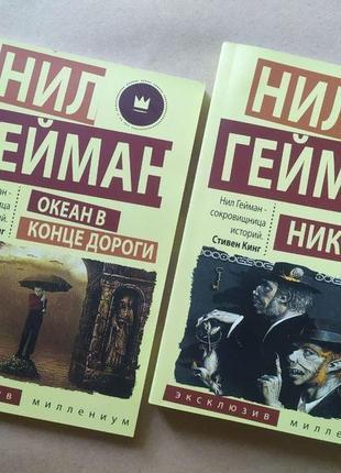 Ніл гейман. комплект книг. океан наприкінці дороги. нікольде1 фото