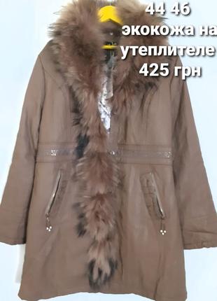 Куртка полу пальто  эко кожаная бежевая утепленная 44 46