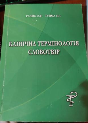 Клінічна термінологія словотвір