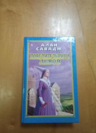 Савадж алан " повелительница львов "