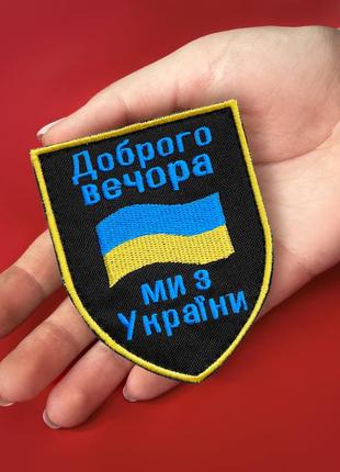 Шеврон на липучці добрий вечір! ми з україни! 7х9 см