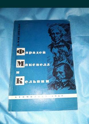 Фарадей максвелл и кельвин 1967 ссср