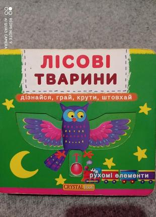 Лісові тварини дізнайся грай крути штовхай рухомі елементи книга картонка розвиваюча