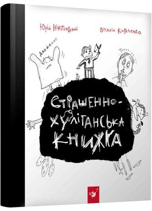 Книга время мастеров "страшно-хулиганская книга" 150110 рус.1 фото