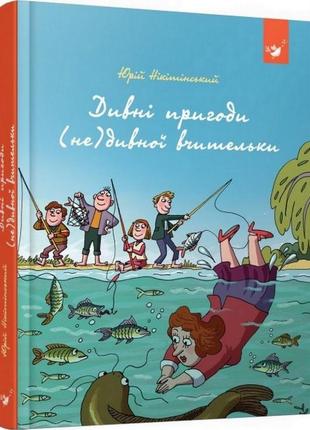 Дитяча книга дивовижні пригоди (не)стороння вчительки 153463