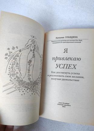 Книга "я привлекаю успех" наталья правдина4 фото