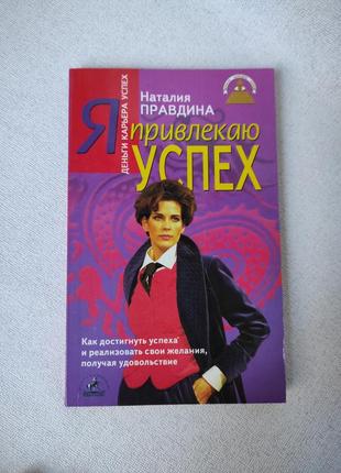 Книга "я привлекаю успех" наталья правдина