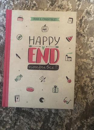 Книга «happy end попри все»