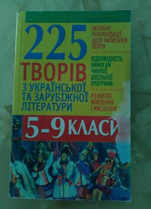 Твори з украінської та зарубіжної літератури 5, 6, 7, 8, 9 класи