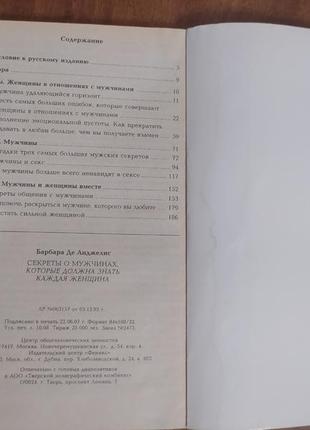 Барбара де анджеліс"секрети про чоловіків, які повинна знати кожна жінка"3 фото