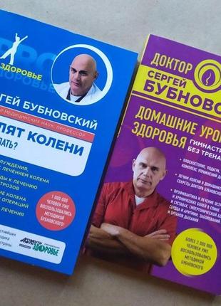 Сергій бубновський. комплект книг. болят колени. домашні уроки здоров'я1 фото