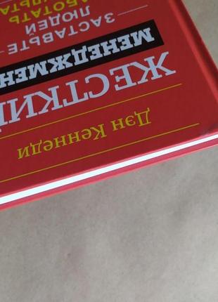 Ден кеннеді. жорсткий менеджмент. заставте людей працювати на результат3 фото