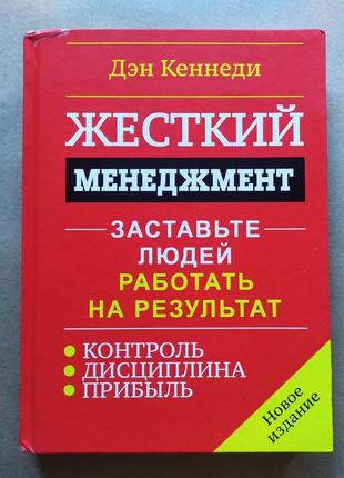 Ден кеннеді. жорсткий менеджмент. заставте людей працювати на результат