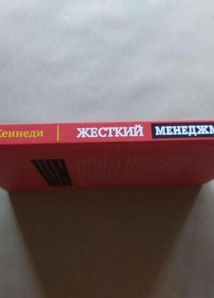 Ден кеннеді. жорсткий менеджмент. заставте людей працювати на результат4 фото