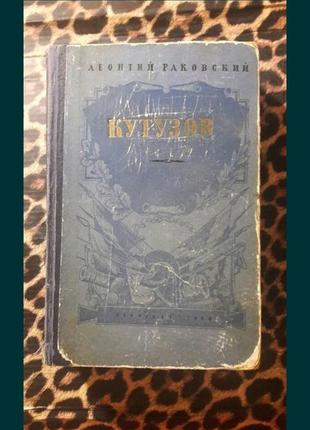 Кутузов леонтий раковский ссср 1960 лениздат