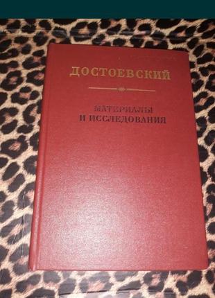 Достоевский материалы и исследования 1988 ссср1 фото
