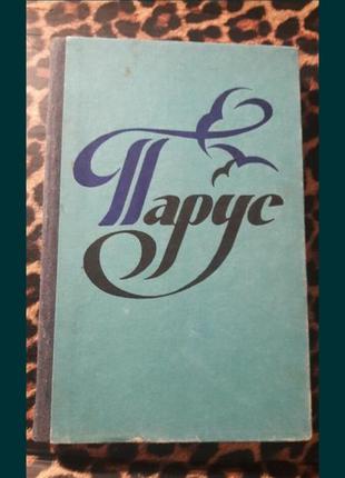 Парус устное народное творчество 1989 ссср о.я. стоянова н.г снежко1 фото