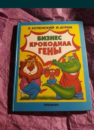 Э.успенский и.агрон бизнес крокодила гены детская книга школьнику