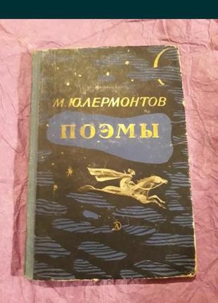 М. ю. лермонтов поэмы 1965г. рисунки михаил врубель