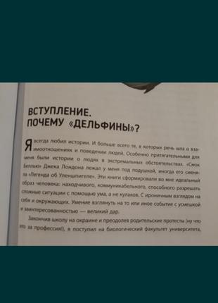 Переговоры с дельфинами (на русском языке). максим роменский психология бизнес4 фото